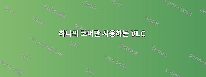 하나의 코어만 사용하는 VLC