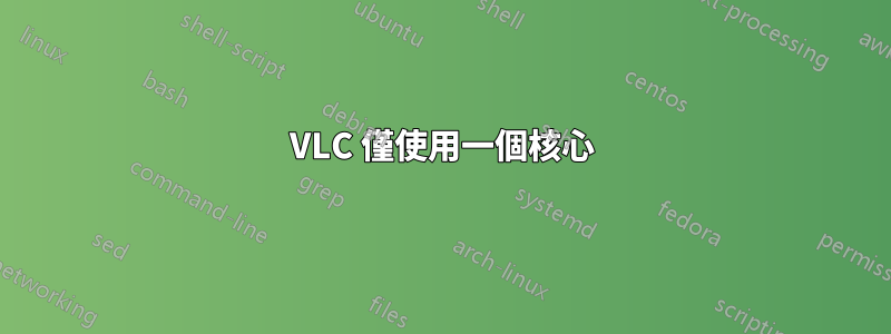 VLC 僅使用一個核心