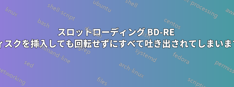 スロットローディング BD-RE ドライブを購入しましたが、ディスクを挿入しても回転せずにすべて吐き出されてしまいます。どうすればよいでしょうか?