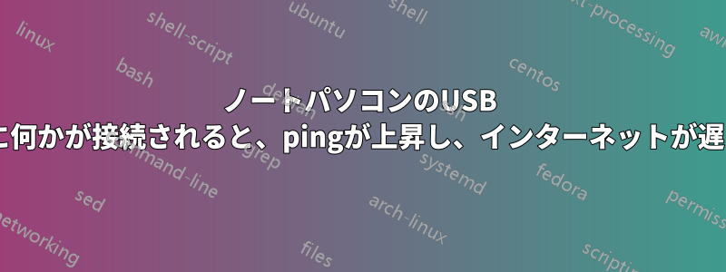 ノートパソコンのUSB 3.0ポートに何かが接続されると、pingが上昇し、インターネットが遅くなります