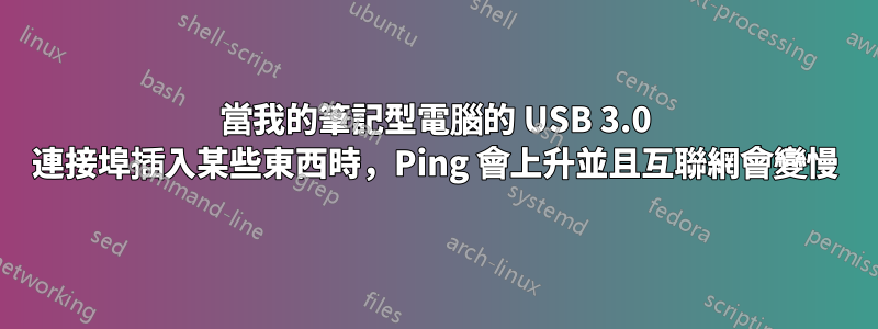 當我的筆記型電腦的 USB 3.0 連接埠插入某些東西時，Ping 會上升並且互聯網會變慢