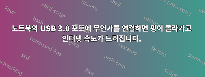 노트북의 USB 3.0 포트에 무언가를 연결하면 핑이 올라가고 인터넷 속도가 느려집니다.