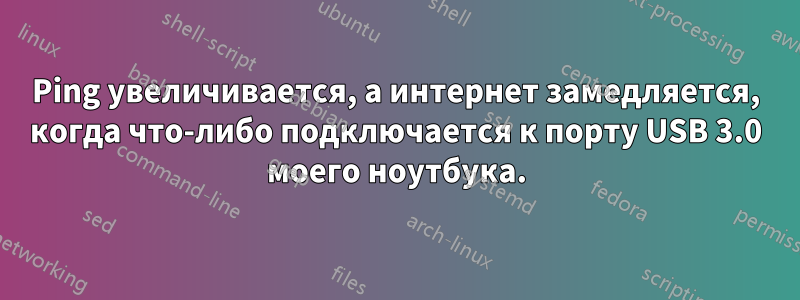 Ping увеличивается, а интернет замедляется, когда что-либо подключается к порту USB 3.0 моего ноутбука.