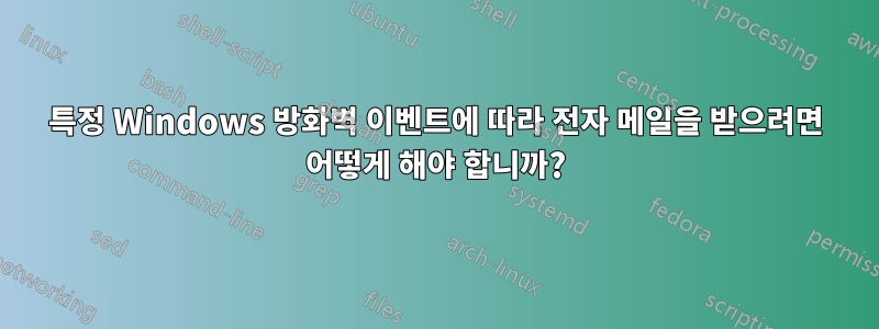 특정 Windows 방화벽 이벤트에 따라 전자 메일을 받으려면 어떻게 해야 합니까?