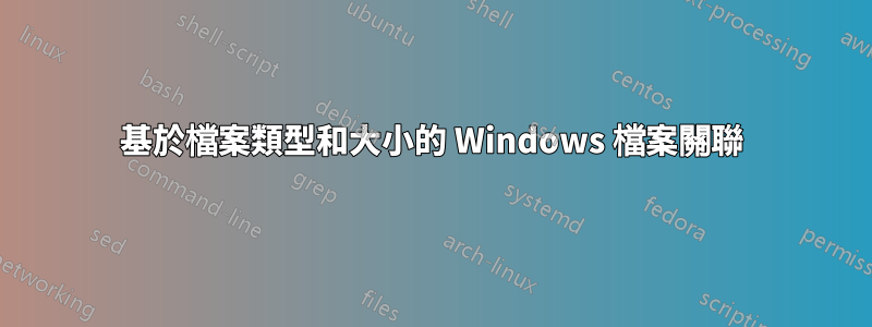 基於檔案類型和大小的 Windows 檔案關聯