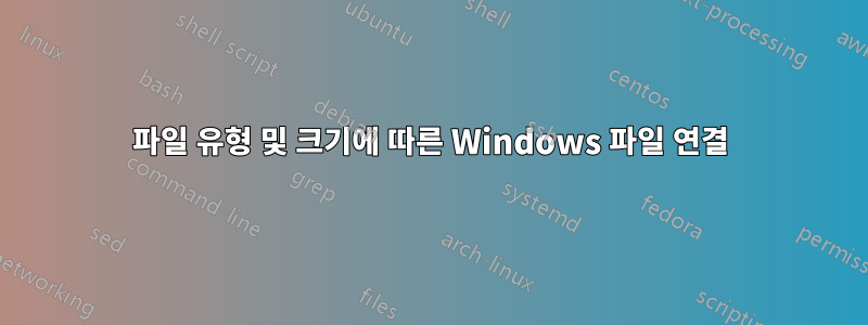 파일 유형 및 크기에 따른 Windows 파일 연결