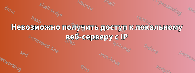 Невозможно получить доступ к локальному веб-серверу с IP