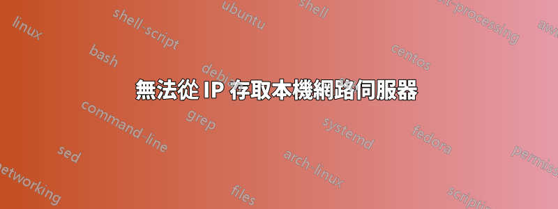 無法從 IP 存取本機網路伺服器