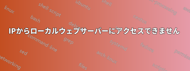 IPからローカルウェブサーバーにアクセスできません