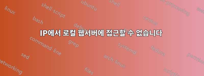 IP에서 로컬 웹서버에 접근할 수 없습니다