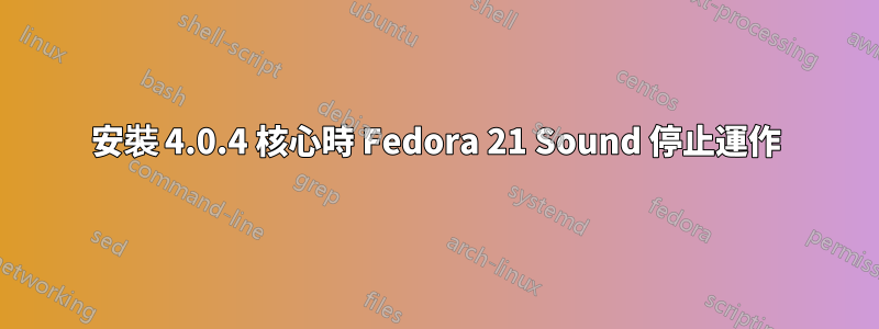 安裝 4.0.4 核心時 Fedora 21 Sound 停止運作