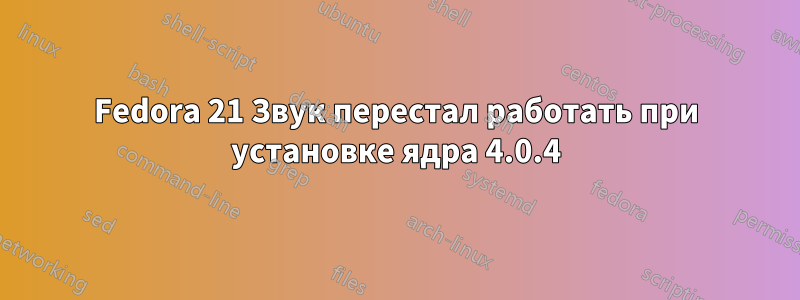 Fedora 21 Звук перестал работать при установке ядра 4.0.4