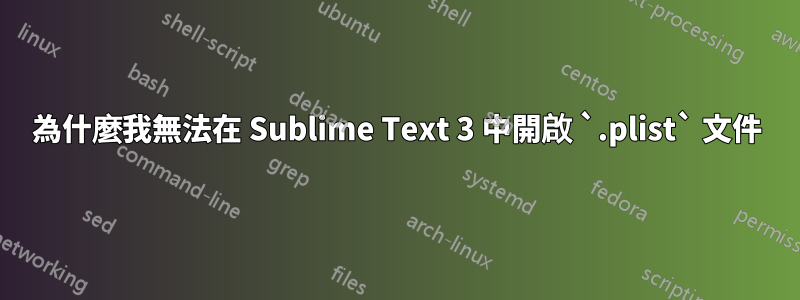 為什麼我無法在 Sublime Text 3 中開啟 `.plist` 文件