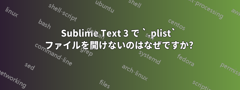 Sublime Text 3 で `.plist` ファイルを開けないのはなぜですか?