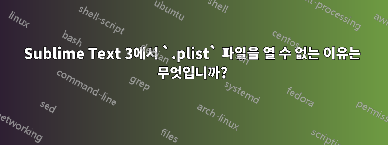 Sublime Text 3에서 `.plist` 파일을 열 수 없는 이유는 무엇입니까?