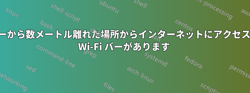 ノートパソコンはルーターから数メートル離れた場所からインターネットにアクセスできませんが、家全体に Wi-Fi バーがあります