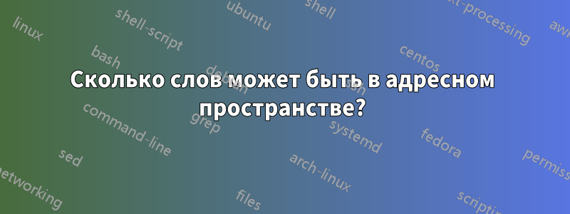 Сколько слов может быть в адресном пространстве?