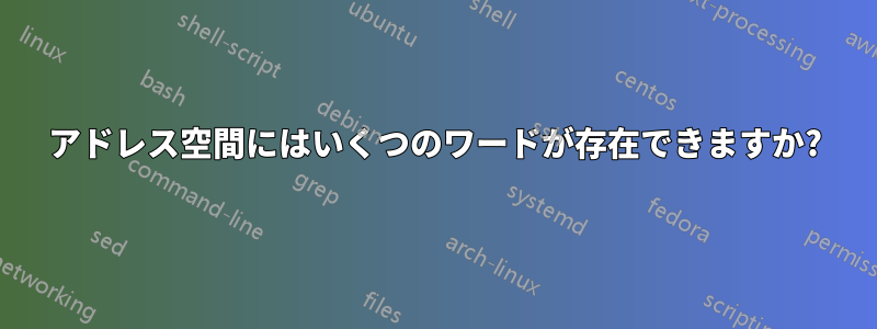 アドレス空間にはいくつのワードが存在できますか?