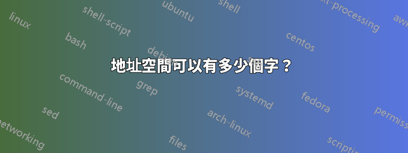 地址空間可以有多少個字？