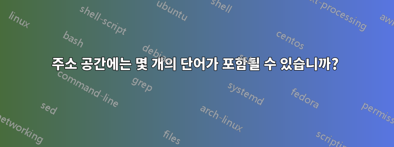 주소 공간에는 몇 개의 단어가 포함될 수 있습니까?