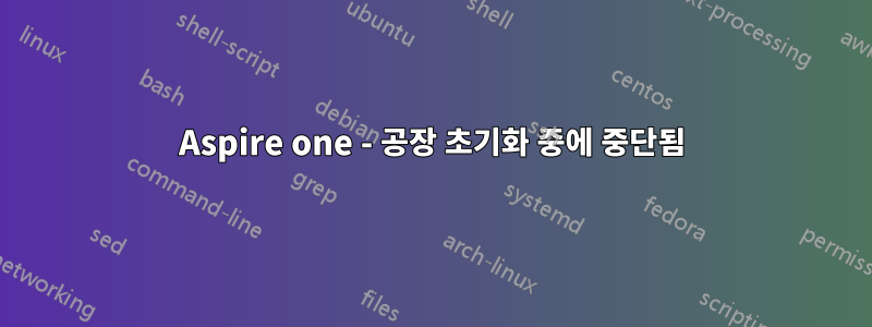 Aspire one - 공장 초기화 중에 중단됨