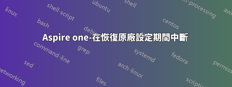 Aspire one-在恢復原廠設定期間中斷