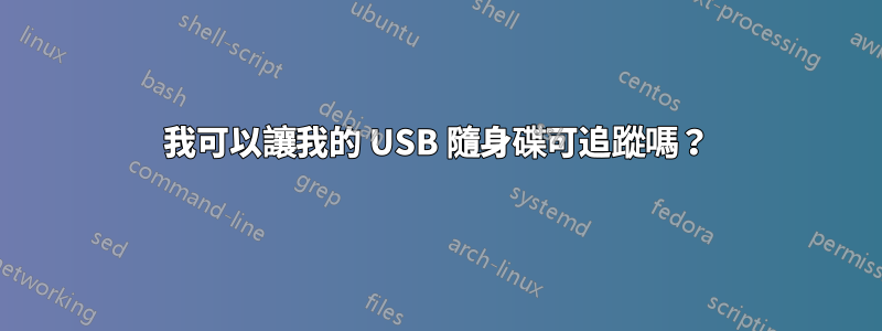 我可以讓我的 USB 隨身碟可追蹤嗎？