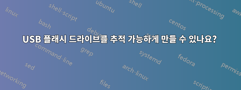 USB 플래시 드라이브를 추적 가능하게 만들 수 있나요?