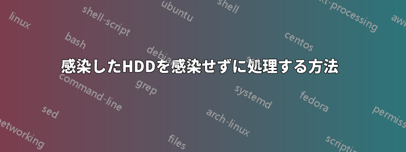 感染したHDDを感染せずに処理する方法 