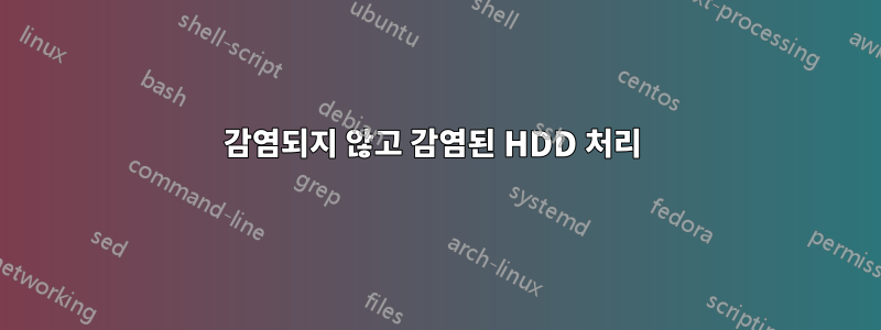 감염되지 않고 감염된 HDD 처리 