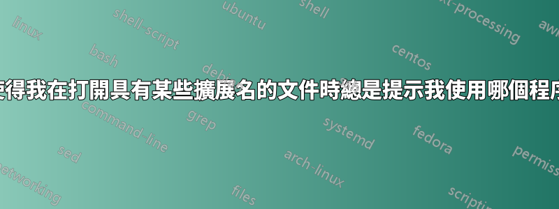 使得我在打開具有某些擴展名的文件時總是提示我使用哪個程序