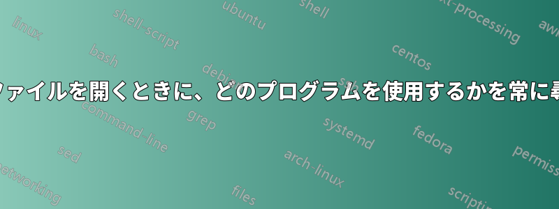 特定の拡張子のファイルを開くときに、どのプログラムを使用するかを常に尋ねるようにする