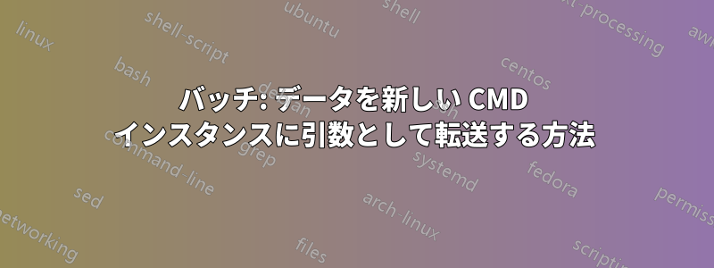 バッチ: データを新しい CMD インスタンスに引数として転送する方法