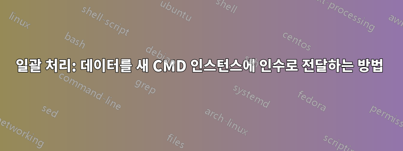 일괄 처리: 데이터를 새 CMD 인스턴스에 인수로 전달하는 방법