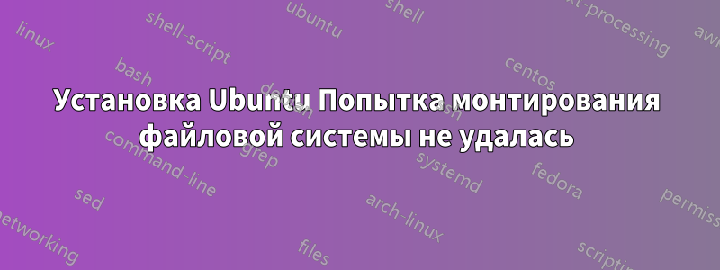 Установка Ubuntu Попытка монтирования файловой системы не удалась