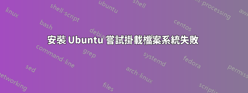 安裝 Ubuntu 嘗試掛載檔案系統失敗