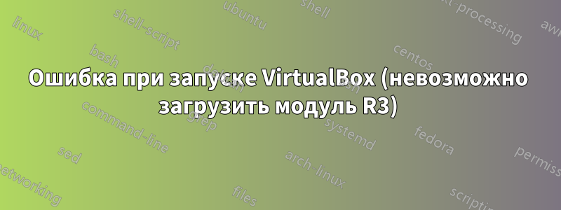 Ошибка при запуске VirtualBox (невозможно загрузить модуль R3)