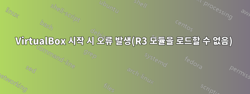 VirtualBox 시작 시 오류 발생(R3 모듈을 로드할 수 없음)