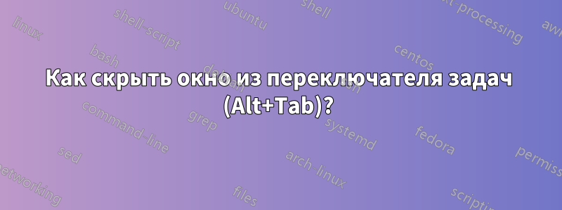 Как скрыть окно из переключателя задач (Alt+Tab)?