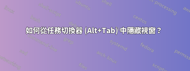 如何從任務切換器 (Alt+Tab) 中隱藏視窗？