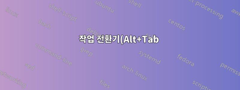 작업 전환기(Alt+Tab)에서 창을 숨기려면 어떻게 해야 합니까?