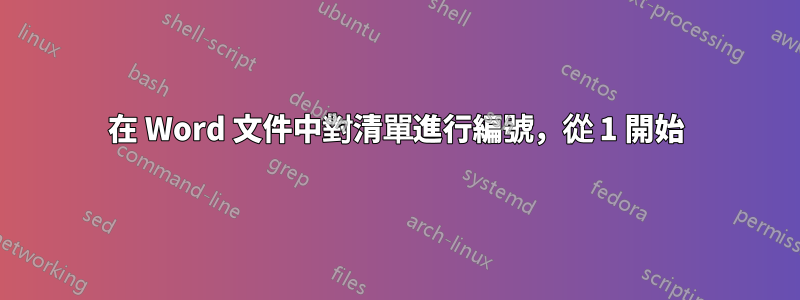 在 Word 文件中對清單進行編號，從 1 開始