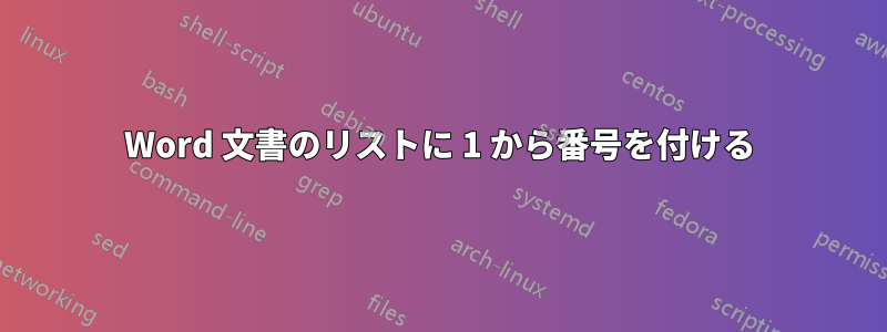 Word 文書のリストに 1 から番号を付ける