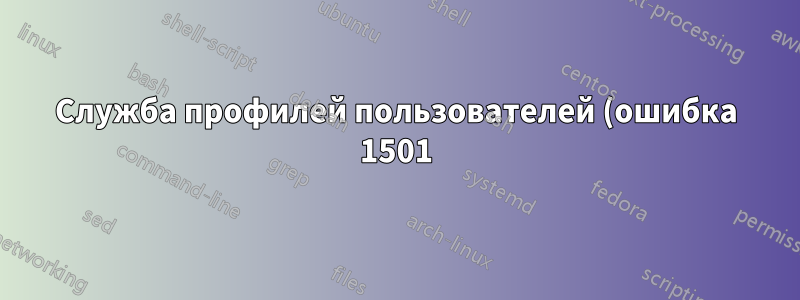 Служба профилей пользователей (ошибка 1501) Невозможно создать временный каталог