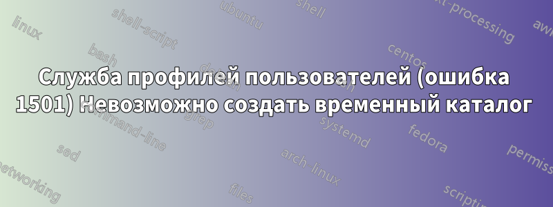 Служба профилей пользователей (ошибка 1501) Невозможно создать временный каталог