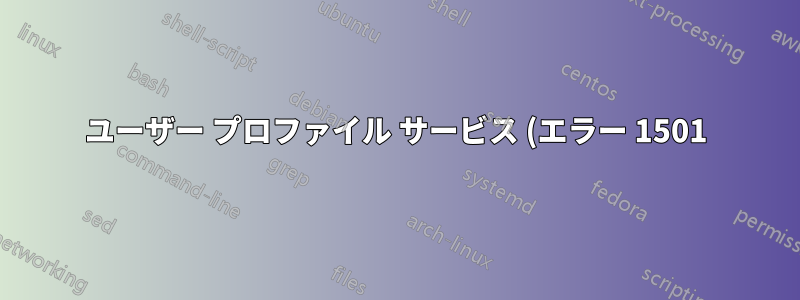 ユーザー プロファイル サービス (エラー 1501) 一時ディレクトリを作成できません