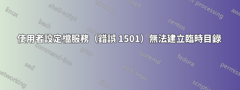 使用者設定檔服務（錯誤 1501）無法建立臨時目錄