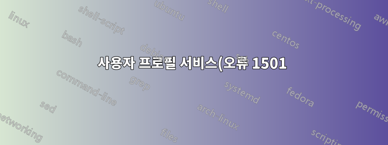 사용자 프로필 서비스(오류 1501) 임시 디렉터리를 만들 수 없습니다.