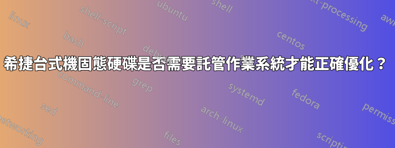 希捷台式機固態硬碟是否需要託管作業系統才能正確優化？