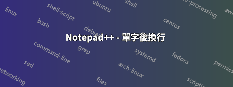 Notepad++ - 單字後換行